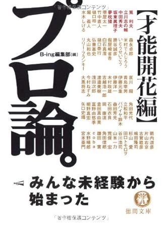 プロ論。 才能開花編 (徳間文庫 ひ 21-2)