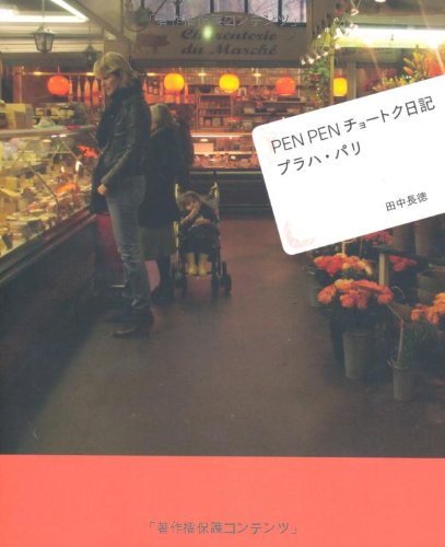 スマホ 無料電子書籍 PEN PEN チョートク日記 プラハ・パリ バイ