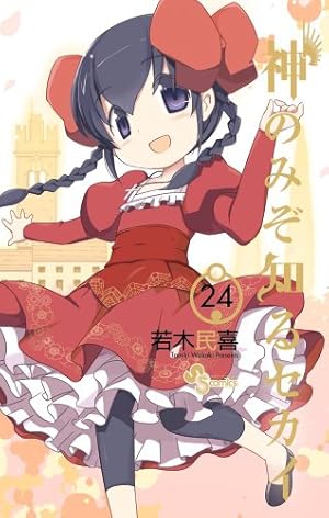 神のみぞ知るセカイ (22) (少年サンデーコミックス) | 若木 民喜