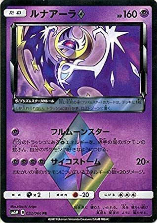 Amazon.co.jp: ポケモンカードゲームSM/ルナアーラ プリズムスター（PR