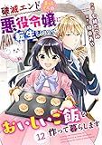 Berry’sFantasy 破滅エンドまっしぐらの悪役令嬢に転生したので、おいしいご飯を作って暮らします12巻 (Berry's COMICS)