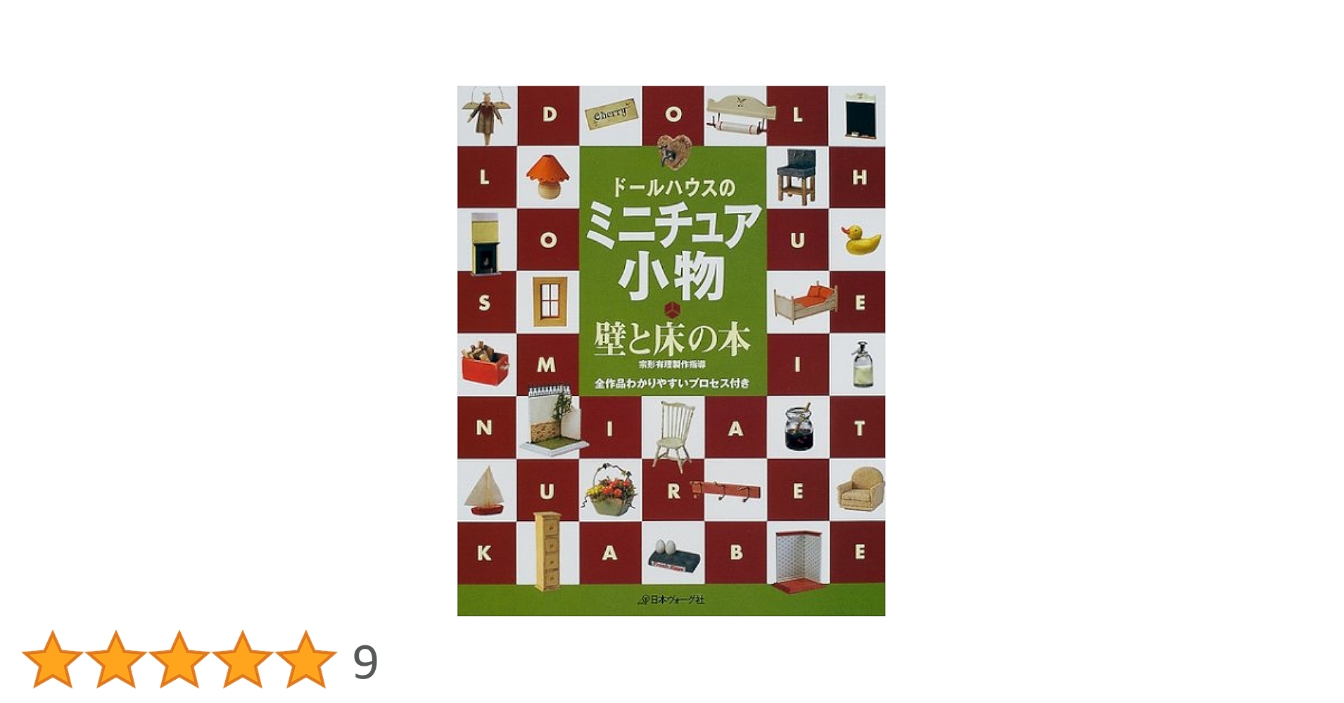 ド－ルハウスのミニチュア小物・壁と床の本と家具の本　2冊セット Amazon.co.jp: ドールハウスのミニチュア小物・壁と床の本: 全