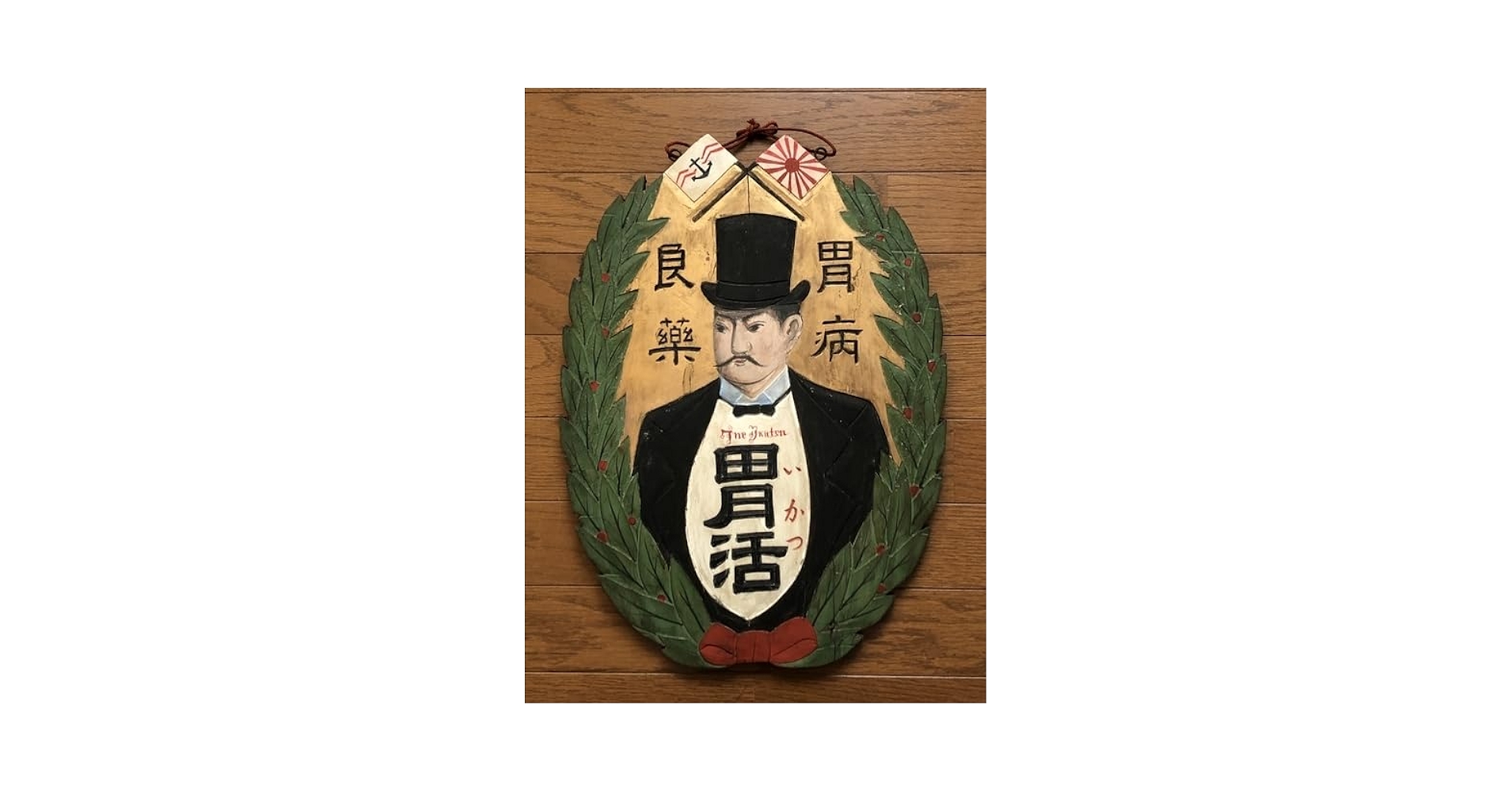 Amazon.co.jp: レトロ百貨店戦前 胃病良薬 胃活 片面木製看板