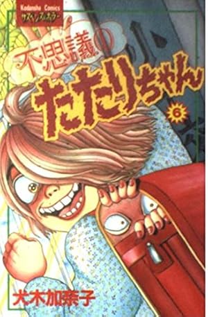不思議のたたりちゃん 6 (講談社コミックスフレンド) | 犬木 加奈子
