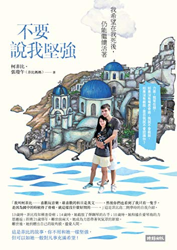 不要說我堅強：我希望在我死後，仍能繼續活著 (Traditional Chinese Edition)