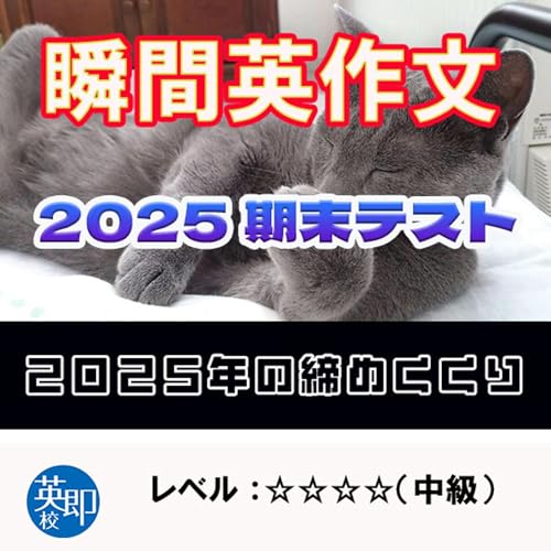 【瞬間英作文：特別編】英作文修行の旅30　2025期末テスト