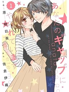 comic Berry’s あなたのギャップにやられています1巻 (Berry's COMICS)