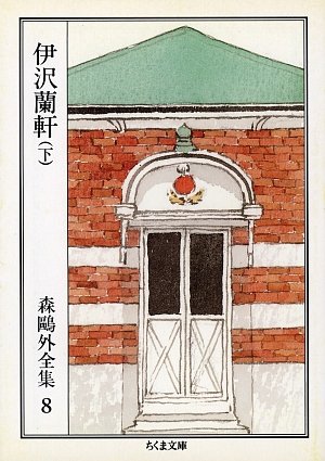 無料電子書籍アプリ 森鴎外全集〈8〉伊沢蘭軒 下 (ちくま文庫) バイ