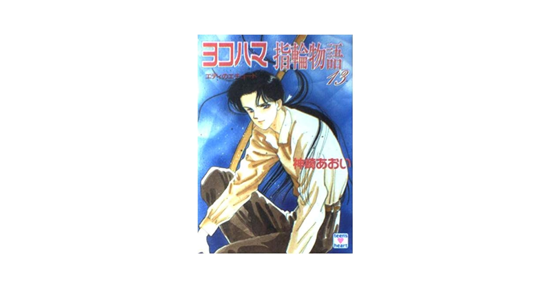 Amazon.co.jp: ヨコハマ指輪物語 13 (講談社X文庫 79-24