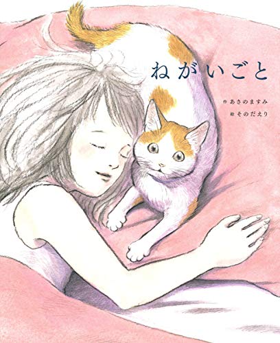 ねがいごと ねがいごと