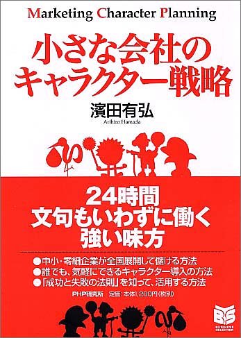 小さな会社のキャラクター戦略 Phpビジネス選書 濱田 有弘 本 通販 Amazon