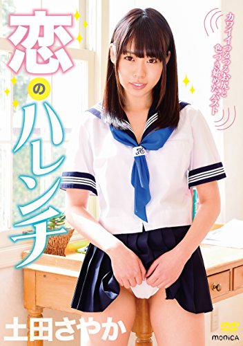 恋のハレンチ 土田さやか