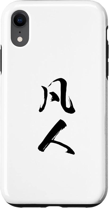 Amazon Co Jp Iphone Xr 凡人 自虐 おもしろ 面白い 筆文字 ギャグ ネタ ウケ狙い 笑える ユーモア お笑い 文字入り ジョーク ふざけ スマホケース 家電 カメラ Amazon Co Jp Iphone Xr 凡人 自虐 おもしろ 面白い 筆文字 ギャグ ネタ ウケ狙い 笑える ユーモア お笑い 文字入り ジョーク ふざけ スマホケース 家電 カメラ