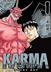 鬼門街 KARMA(1) (ヤングキングコミックス) | 永田晃一 | 青年