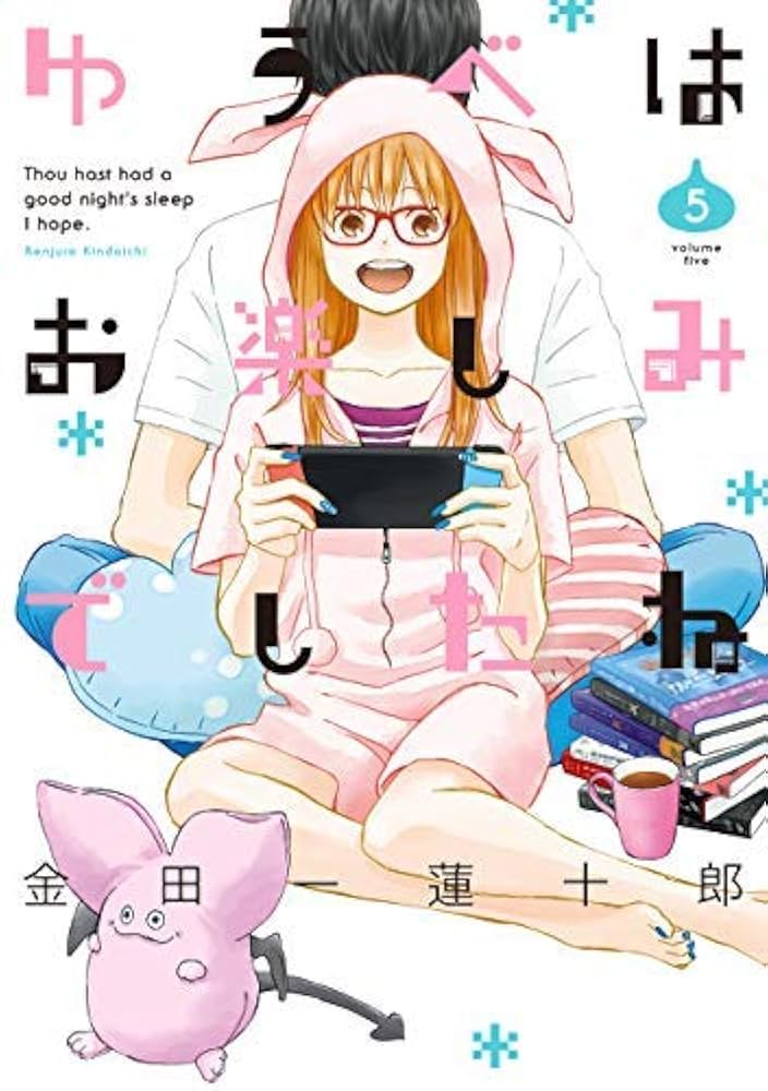 (未使用･未開封品)　ゆうべはお楽しみでしたね コミック 1-5巻セット bt0tq1u ゆうべはお楽しみでしたね コミック 1-5巻セット |本 | 通販