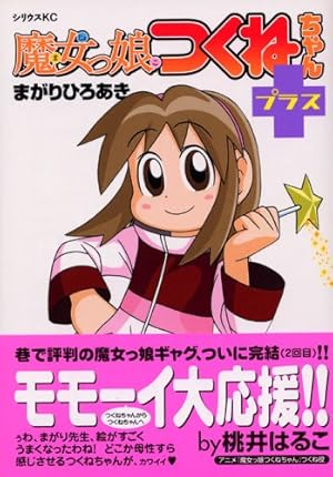 つぐちゃん 魔女っ娘つくねちゃん+ (シリウスコミックス) | まがり ひろあき |本