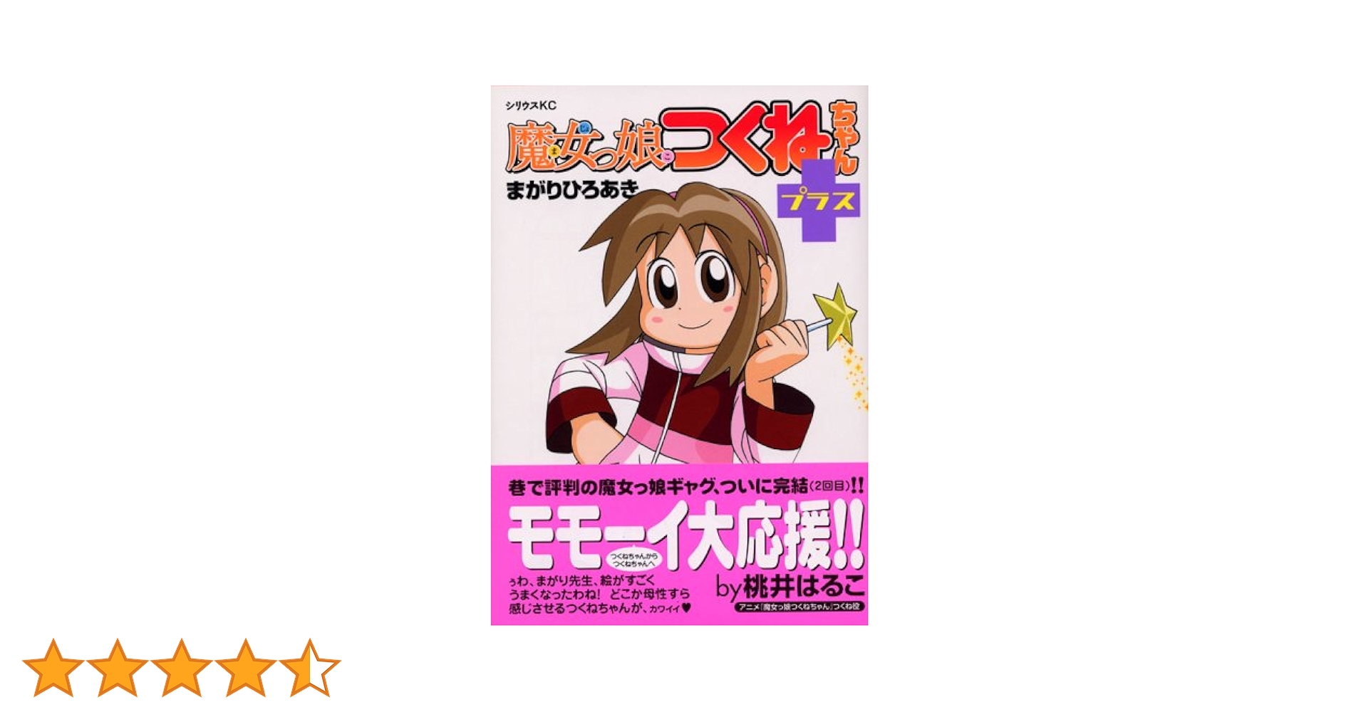 魔女っ娘つくねちゃん DVD 全6巻 魔女っ娘つくねちゃんかおす (シリウスコミックス) | まがり