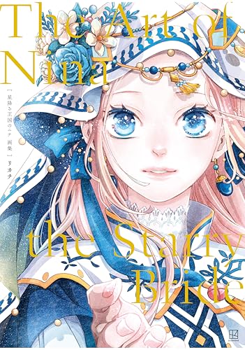 星降る王国のニナ 画集 The Art of Nina the Starry Bride (BE・LOVEコミックス)