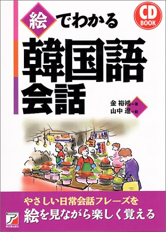 Cdb絵でわかる韓国語会話 アスカカルチャー 金 裕鴻 山中 進 本 通販 Amazon