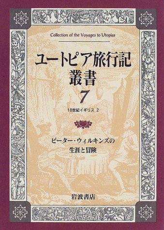 ユートピア旅行記叢書〈第7巻〉ピーター・ウィルキンズの生涯と冒険
