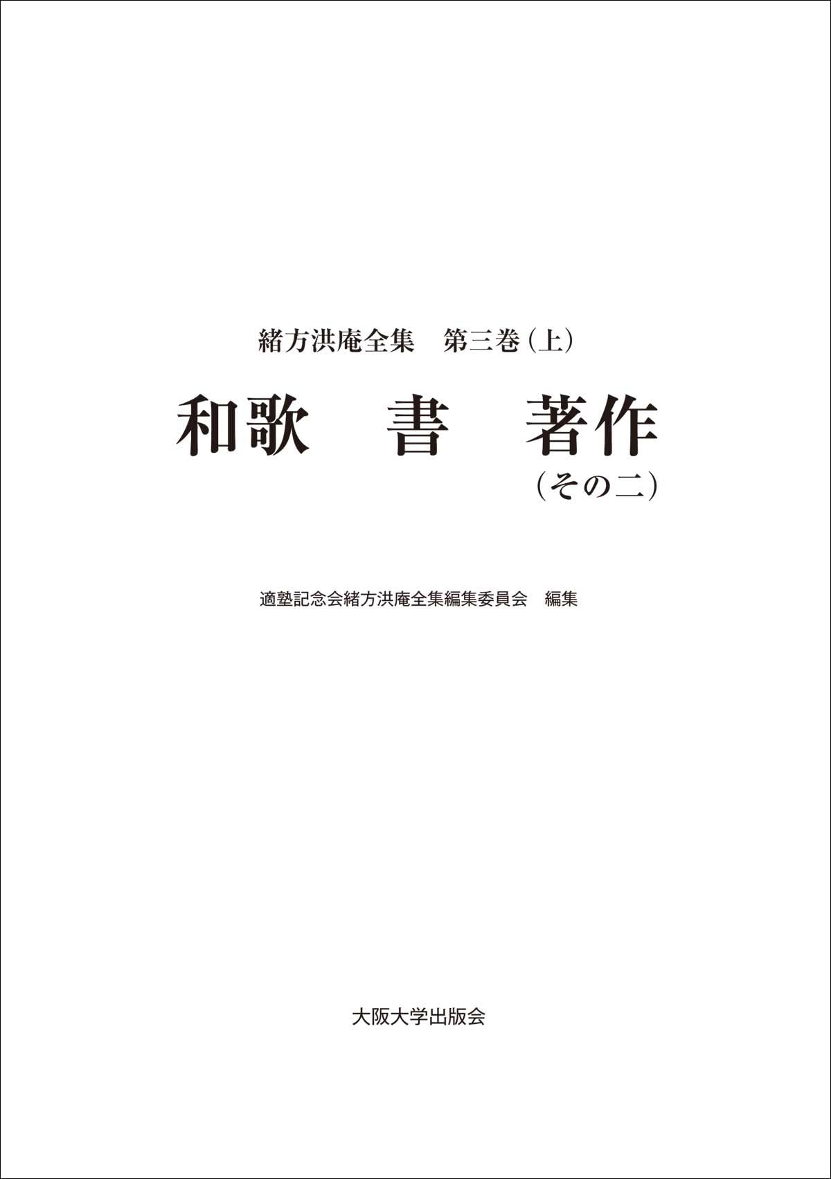「緒方洪庵全集 第三巻（上）- 和歌　書　著作（その二）」2023年 緒方洪庵全集 第三巻（上）和歌 書 著作（その二） | 適塾記念会緒方