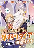 天才魔導具師は早期リタイア目指して頑張ります(話売り)　#2 (ヤングチャンピオン・コミックス)