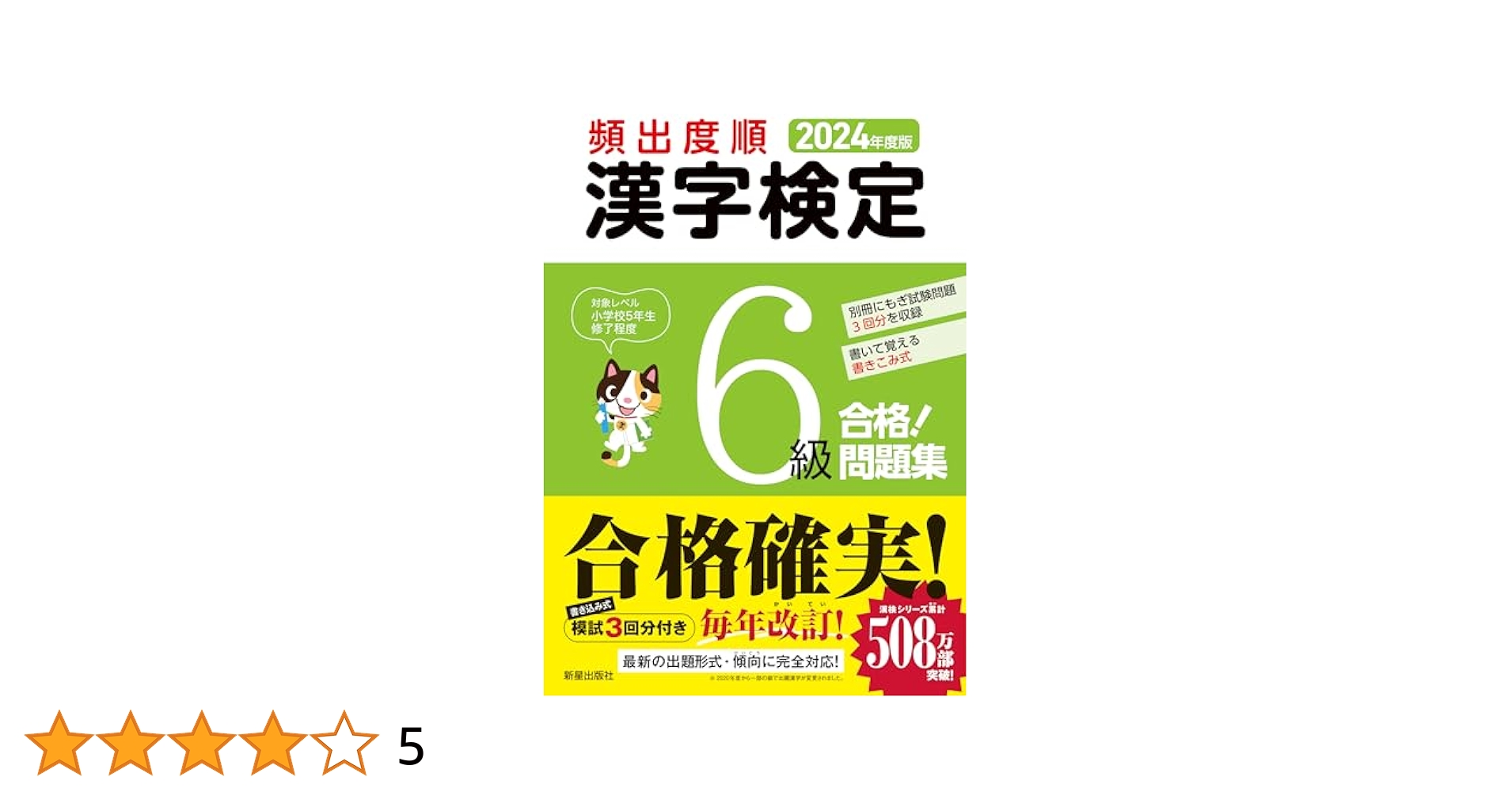【中古】 頻出度順漢字検定７・８級合格！問題集 平成２６年版/新星出版社/受験研究会 2022年度版 漢字検定7・8級 合格! 問題集 | 受験研究会 |本