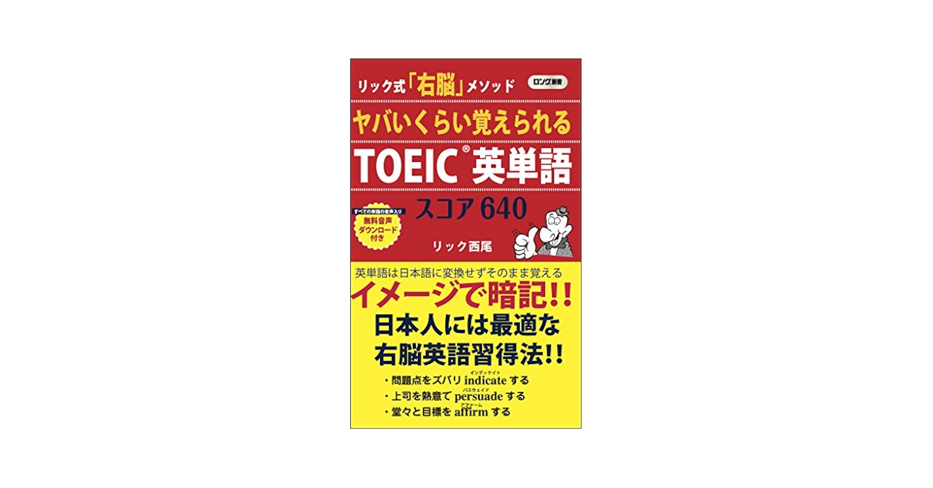 一度で覚えれるTOEIC英単語帳 TOEIC® 試験に出る99%の単語が覚えられる 