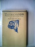 サン=ジョン・ペルス詩集 (1975年)