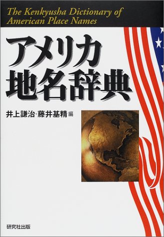 Amazon.co.jp: アメリカ地名辞典 : 井上 謙治, 藤井 基精: 本