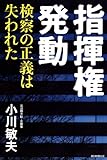 指揮権発動　検察の正義は失われた