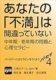 バーセラ4~あなたの「不満」は間違っていない 中年期・老年期の問題と心理セラピー~