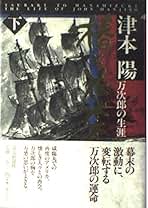 Amazon.co.jp: 津本 陽: 本
