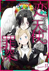 恋する天使は罪深い［1話売り］ Episode.1 (花とゆめコミックス