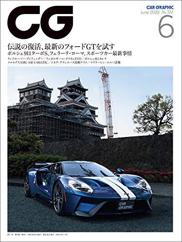 CG（CAR GRAPHIC）2020年6月号 [雑誌] | カーグラフィック編集部