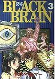 BLACK BRAIN (3) (ヤングマガジンKC)