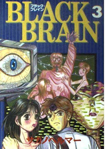 Black Brain 3 ヤングマガジンコミックス サガノヘルマー 本 通販 Amazon