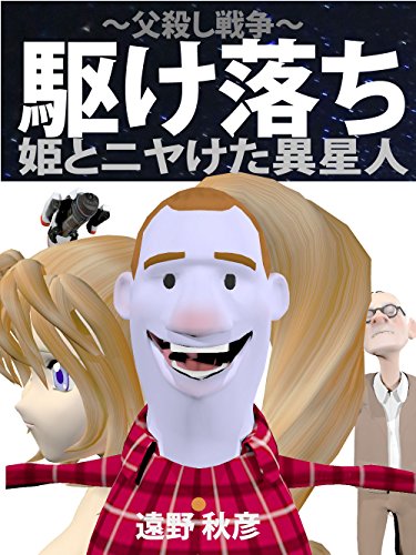 kakeochi hime to niyaketa iseijin: chichigorosi sensou Orland Space Series (Japanese Edition)