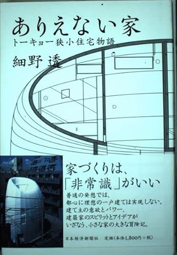 ありえない家 トーキョー狭小住宅物語のサムネイル