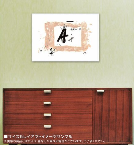 Amazon.co.jp: ポスター アントニ タピエス Lettre A Maeght 額装品