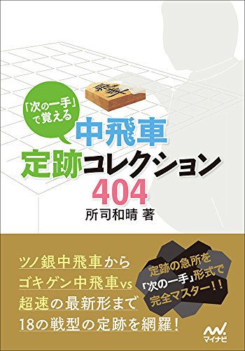 「次の一手」で覚える中飛車定跡コレクション404の表紙