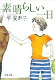 素晴らしい一日 (文春文庫)