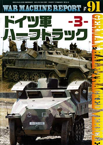 無料電子書籍アプリ ドイツ軍ハーフトラック-3- (WAR MACHINE REPORT No.91) バイ