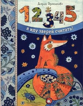 Hardcover 1, 2, 3, 4, 5 - ya idu zverey schitat! [Russian] Book