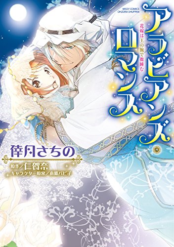 アラビアンズ・ロマン