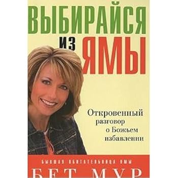 Paperback Vybiraysya iz yamy [Russian] Book