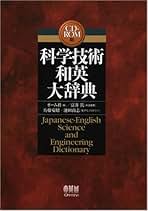 科学技術和英大辞典　CD−ROM 科学技術和英大辞典[CDーROM版] | オーム社 |本 | 通販 | Amazon