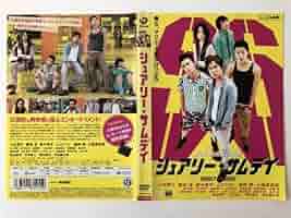 未使用品　小栗旬　シェアリーサムディ　dvd Amazon.co.jp: 監督 小栗旬×映画 『シュアリー・サムデイ』~マジ