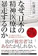 セール中のKindle本29:なぜ、日本の精神医療は暴走するのか