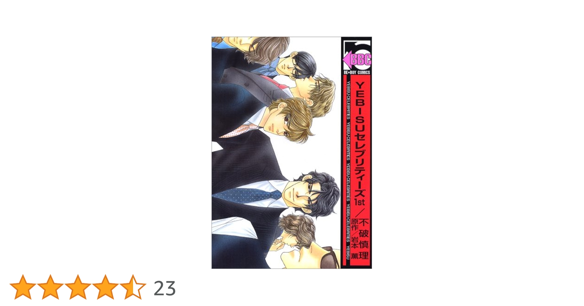 Amazon.co.jp: YEBISUセレブリティーズ 1st (新装版